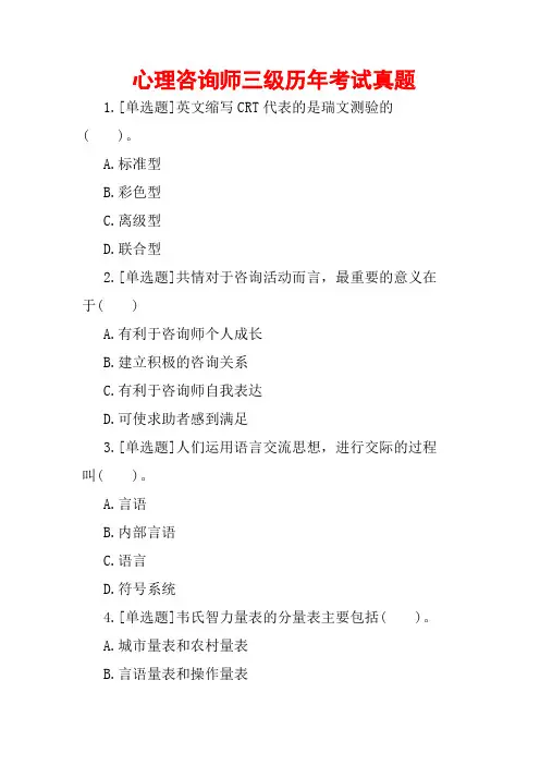 心理咨询师三级历年考试真题