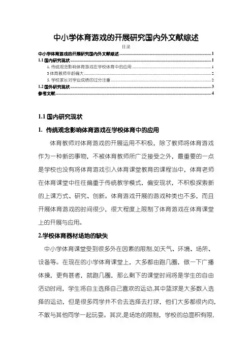 《中小学体育游戏的开展研究国内外文献综述2700字》