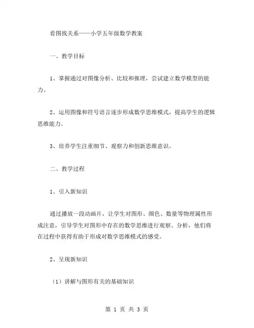 看图找关系小学五年级数学教案：从图中寻找数学思维的启示