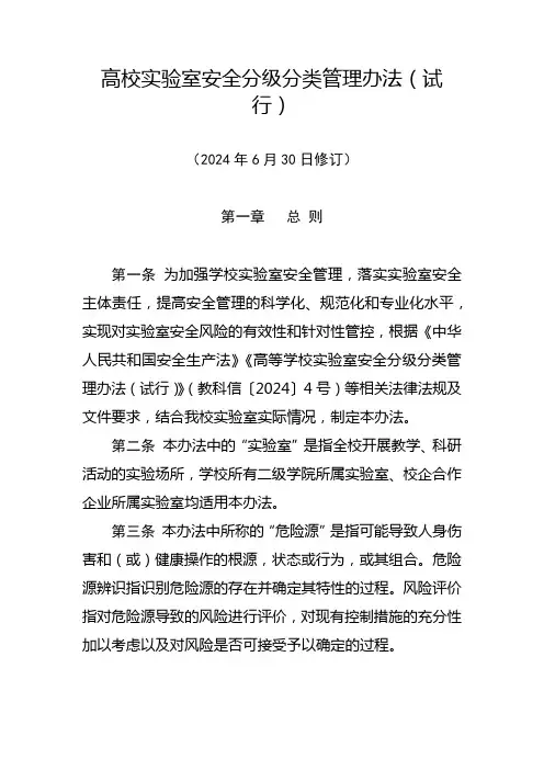 高校实验室安全分级分类管理办法