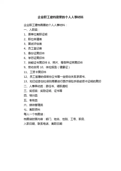 企业职工建档需要的个人人事材料