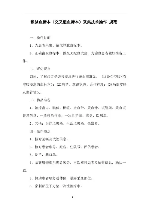 静脉血标本(交叉配血标本)采集技术操作 规范