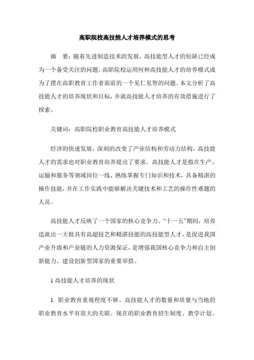 高职院校高技能人才培养模式的思考
