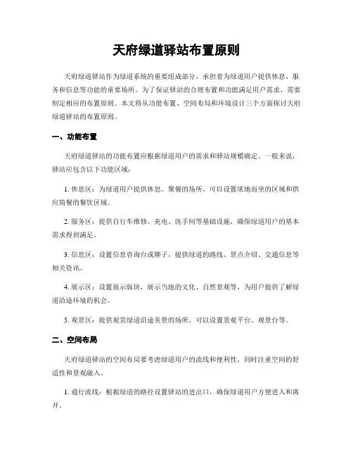 天府绿道驿站布置原则