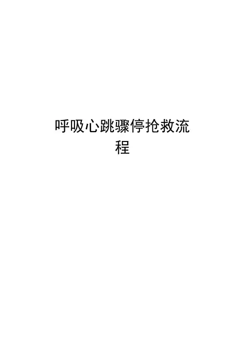 呼吸心跳骤停抢救流程讲解学习