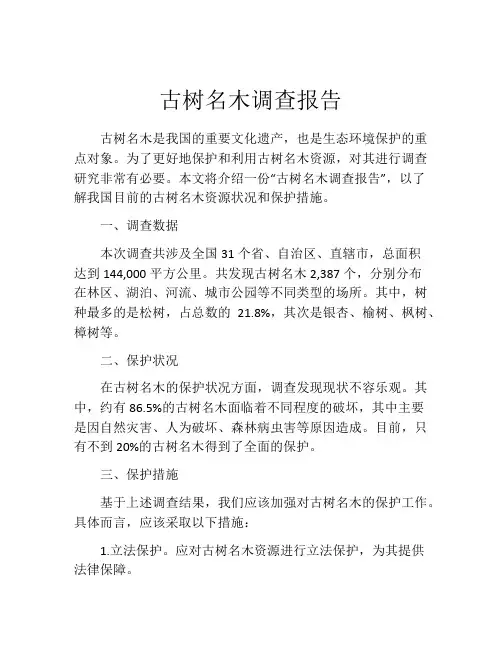 古树名木调查报告