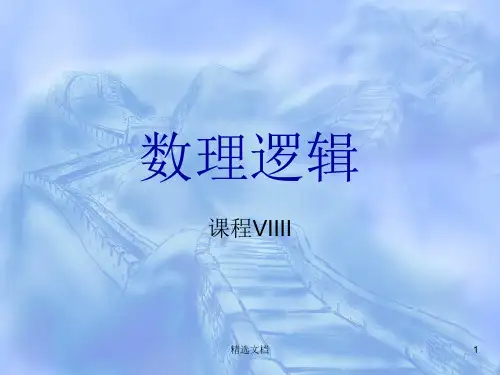 全版数理逻辑 .ppt