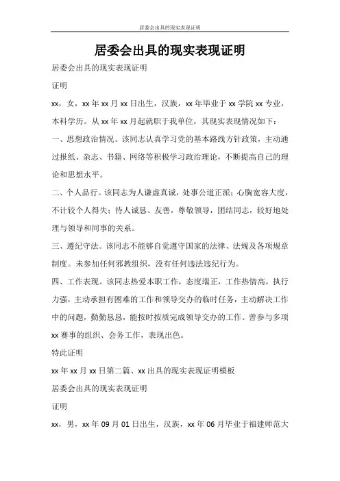 条据书信 居委会出具的现实表现证明