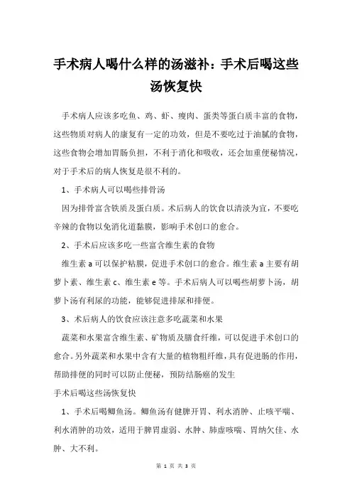 手术病人喝什么样的汤滋补：手术后喝这些汤恢复快