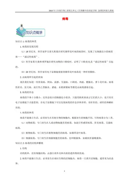 2018年八年级生物上册第5章《病毒》知识点考点总结人教版