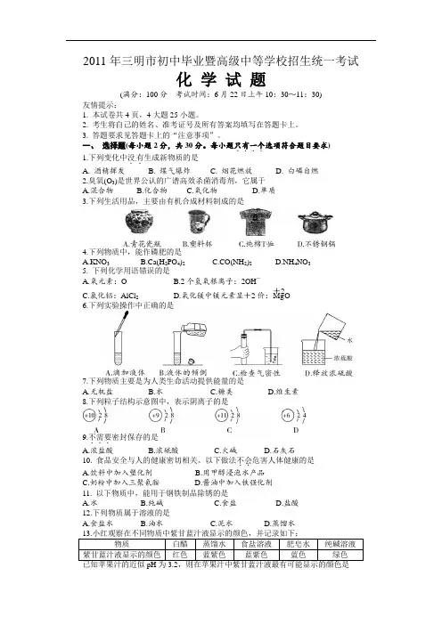 2011年三明市初中毕业暨高级中等学校招生统一考试化学试题(含答案)