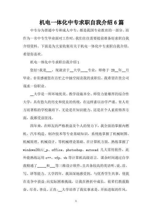 机电一体化中专求职自我介绍6篇(精编版)