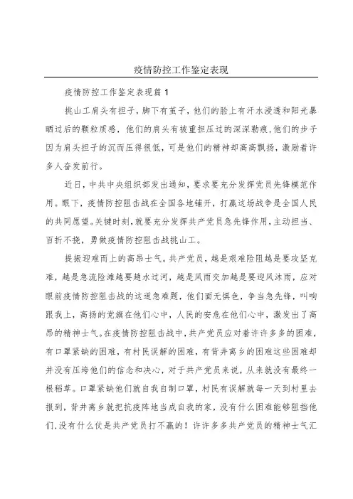 疫情防控工作鉴定表现