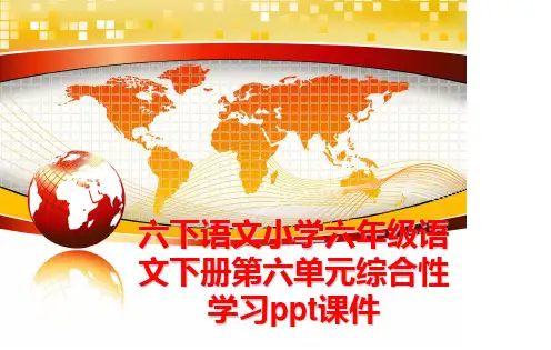 最新六下语文小学六年级语文下册第六单元综合性学习ppt课件