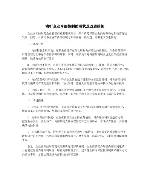 浅析企业内部控制的现状及改进措施
