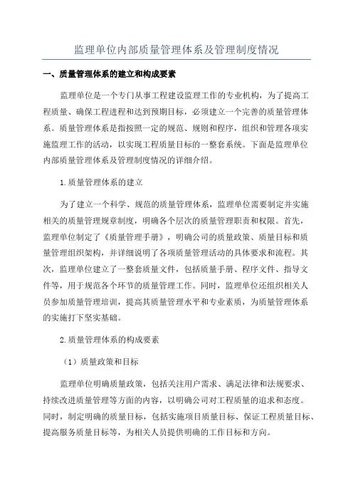 监理单位内部质量管理体系及管理制度情况