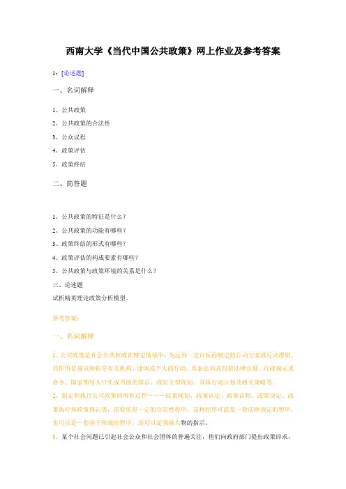 西南大学《当代中国公共政策》网上作业及参考答案