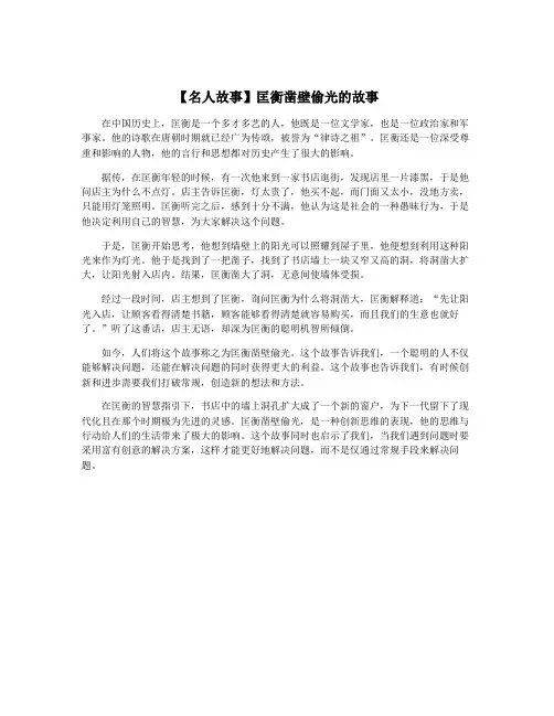【名人故事】匡衡凿壁偷光的故事