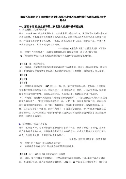 部编九年级历史下册材料经济危机和第二次世界大战材料分析题专项练习(含解析)