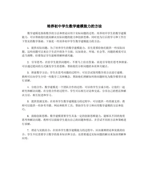 培养初中学生数学建模能力的方法