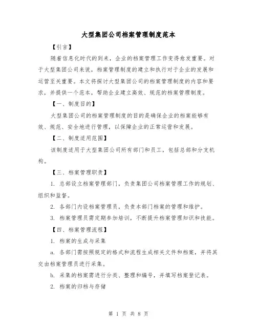 大型集团公司档案管理制度范本(三篇)