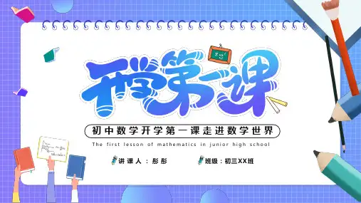 初中数学开学第一课PPT