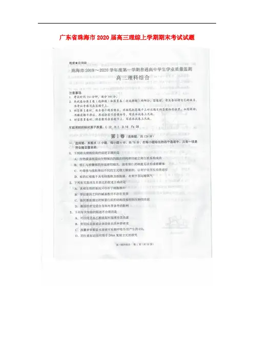 广东省珠海市2020届高三理综上学期期末考试试题202001