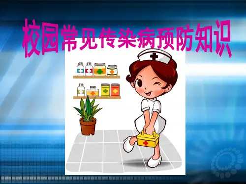 校园常见传染病预防知识ppt课件