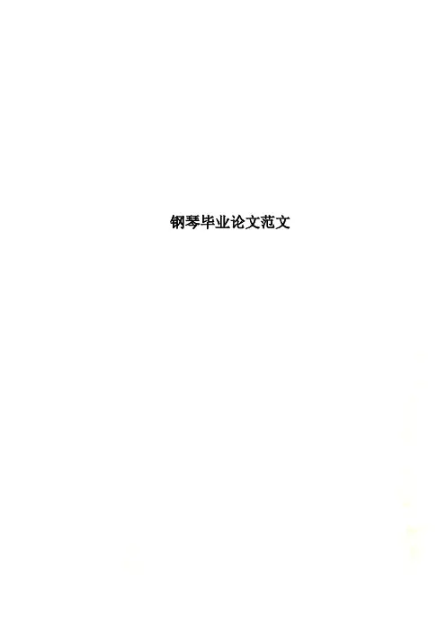 钢琴毕业论文范文