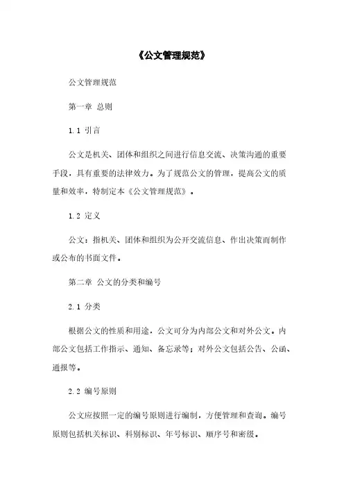 《公文管理规范》