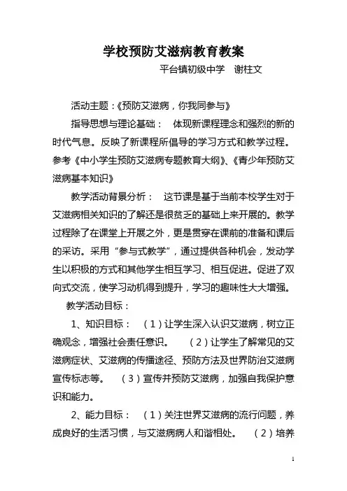学校预防艾滋病教育教案