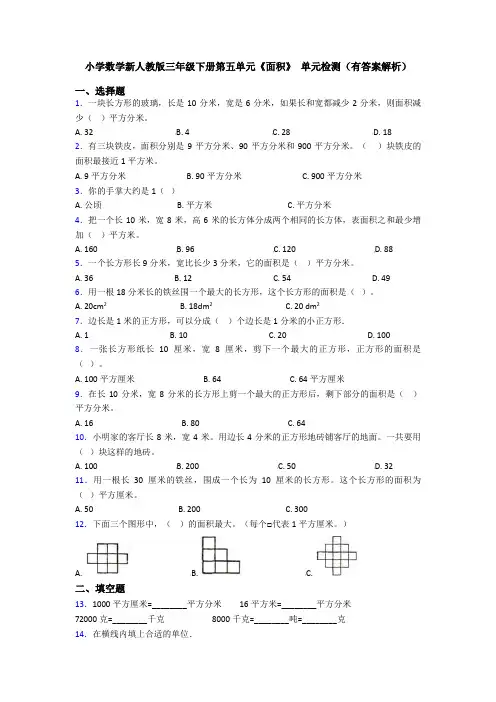 小学数学新人教版三年级下册第五单元《面积》 单元检测(有答案解析)