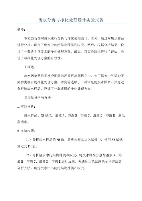 废水分析与净化处理设计实验报告