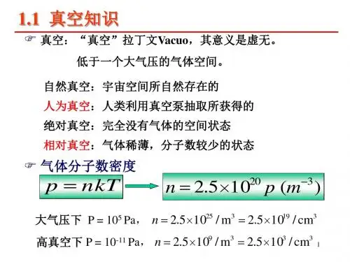 真空基本知识