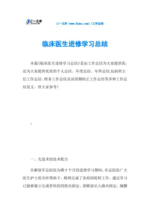 临床医生进修学习总结