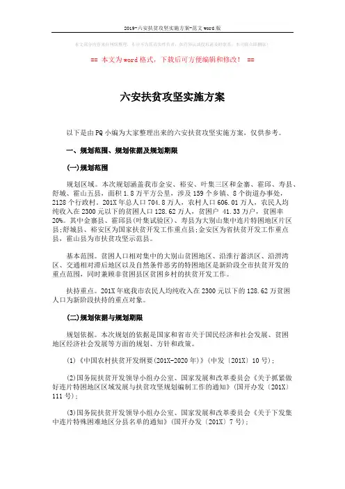2019-六安扶贫攻坚实施方案-范文word版 (21页)