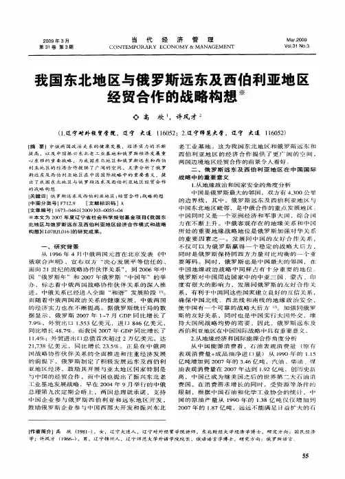 我国东北地区与俄罗斯远东及西伯利亚地区经贸合作的战略构想