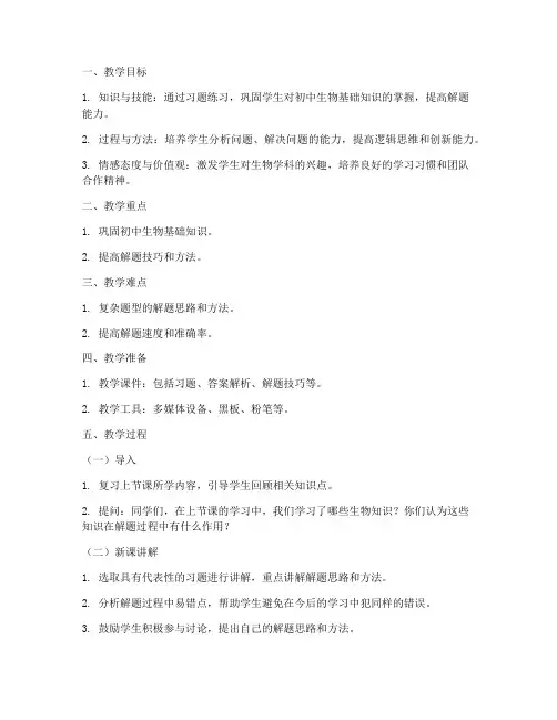 初中生物习题课教案模板