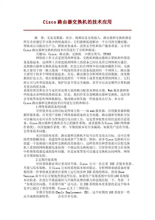 Cisco路由器交换机的技术应用【精品论文】