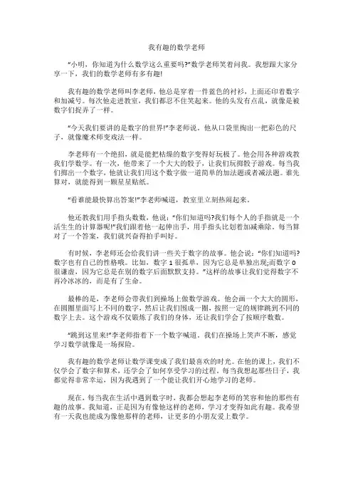 我有趣的数学老师