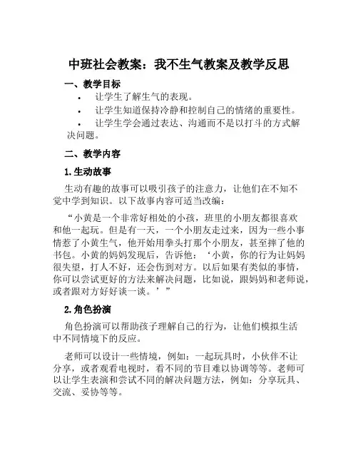 中班社会教案我不生气教案及教学反思