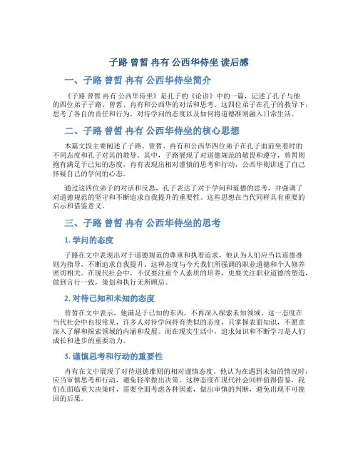 子路 曾皙 冉有 公西华侍坐 读后感