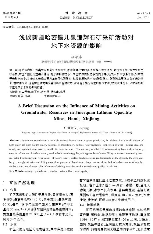 浅谈新疆哈密镜儿泉锂辉石矿采矿活动对地下水资源的影响