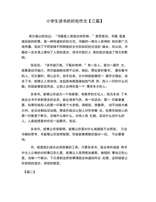 小学生读书的好处作文【三篇】