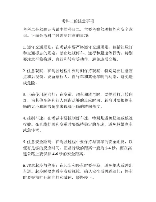 考科二的注意事项