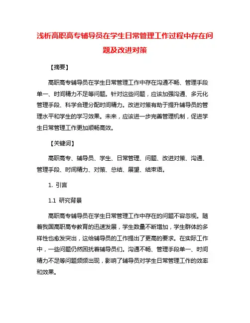 浅析高职高专辅导员在学生日常管理工作过程中存在问题及改进对策