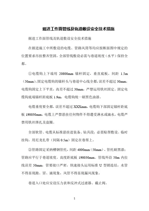 掘进工作面管线及轨道敷设安全技术措施