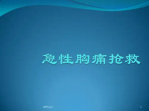 急性胸痛抢救  ppt课件