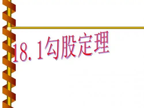 数学：18.1勾股定理说课课件(人教新课标八年级下)