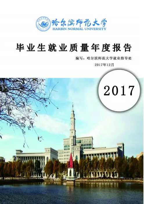 哈尔滨师范大学2017年毕业生就业质量报告